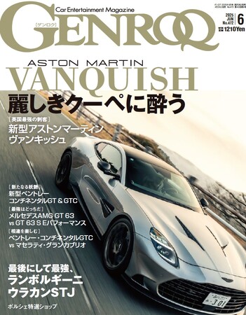 GENROQ2025年6月号発売!特集は「麗しきクーペの世界」。