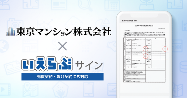 東京マンション株式会社が「いえらぶサイン」を運用開始!
