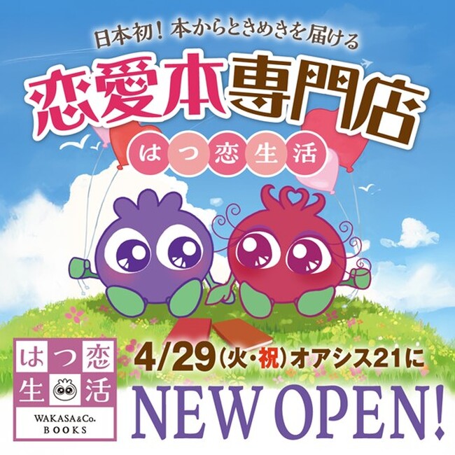 東海地方最大級の恋愛本専門店「はつ恋生活」が4月29日(火・祝)名古屋に堂々誕生!