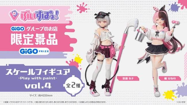 ぶいすぽっ!スケールフィギュア-Play with paint- vol.4展開開始のお知らせ
