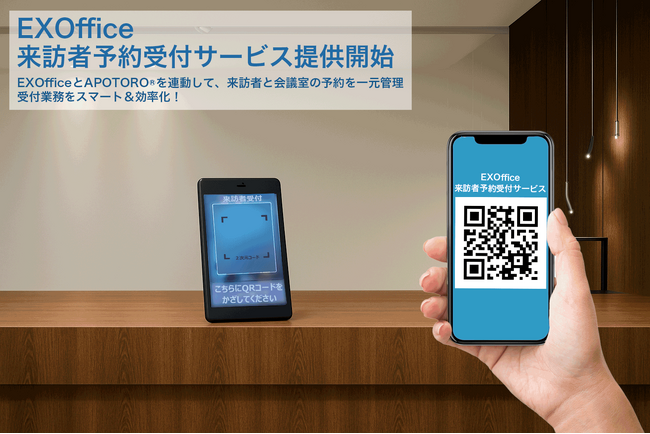 株式会社WHERE|EXOffice 来訪者予約受付サービス提供開始