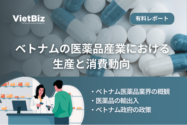 ベトナム市場調査レポート販売|ベトナムの医薬品産業における生産と消費動向