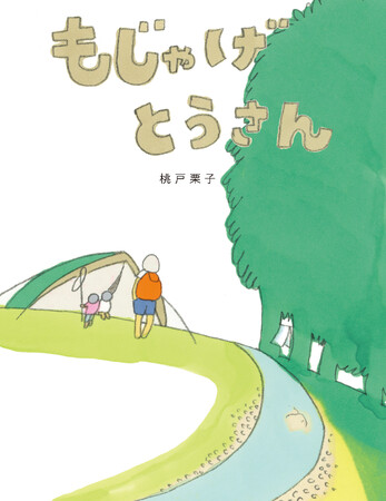 【新刊情報】 第1回YOMO絵本大賞 優秀賞受賞『もじゃげとうさん』新装版が発売決定!