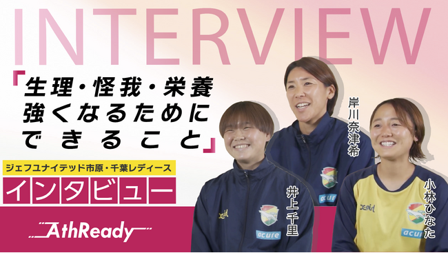 WEリーグ・ジェフユナイテッド市原・千葉レディース 女子サッカー選手3名が語る!