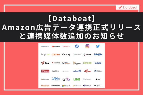 【Databeat】「Amazon広告」のデータ連携を正式リリース!連携媒体数は40に。
