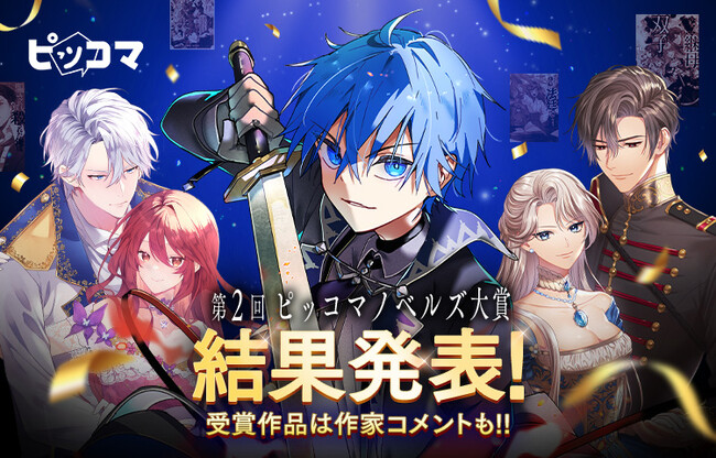 ピッコマ、ノベルコンテスト「第2回ピッコマノベルズ大賞」受賞作品発表!