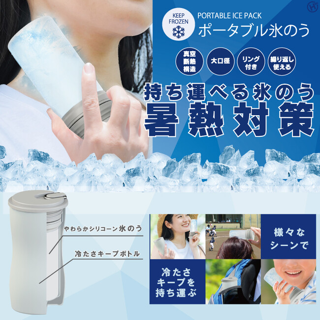 熱中症対策は大丈夫?ポータブル氷のう HDL-8537