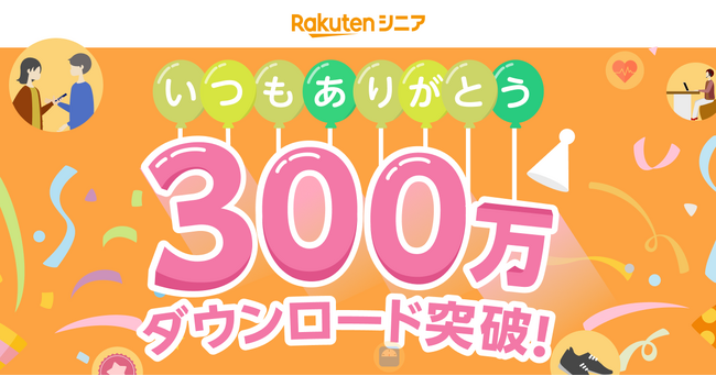 楽天モバイル、健康生活応援アプリ「楽天シニア」が累計300万ダウンロードを突破