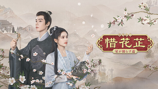 【TV初】中国ドラマ『惜花芷~星が照らす道~』を、2025年6月よりチャンネル銀河でTV初放送!