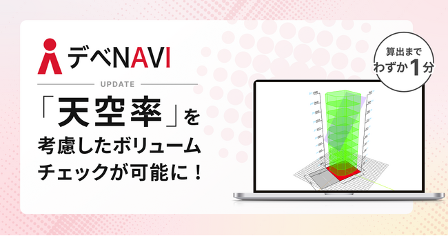 デべNAVI、天空率を考慮したボリュームチェックが可能に