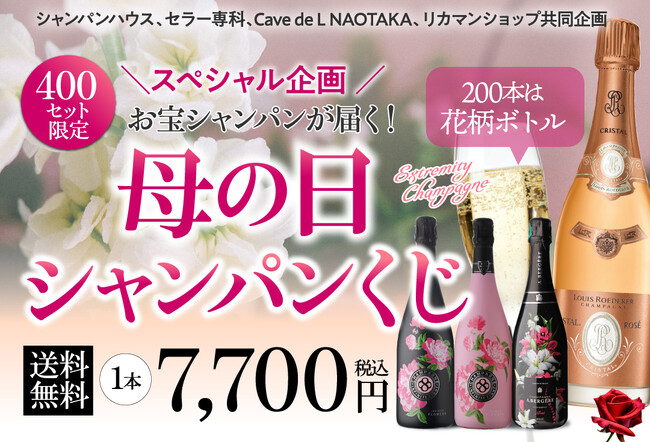 母の日に、華やかなサプライズを!限定400セット「母の日シャンパンくじ」発売!