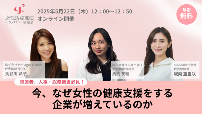 経営者、人事・総務担当必見!「今、なぜ女性の健康支援をする企業が増えているのか」