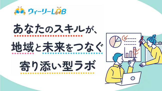 地域企業と子育て世代をつなぐBPOプラットフォーム「ウィーリーLAB」がサービス開始