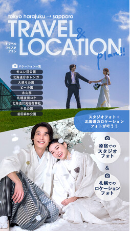 【新プラン開始!】aim原宿店とaim札幌店のコラボスタジオ&ロケーションプランが登場!