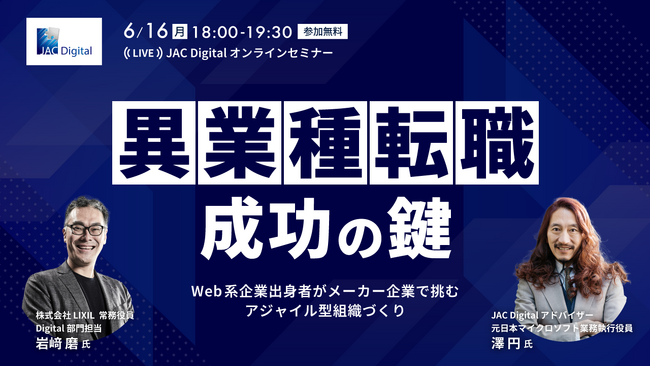 【6月16日開催】「異業種転職成功の鍵」無料オンラインセミナー