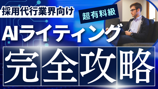 「採用支援(RPO)業界向け AIライティングの教科書」公開のお知らせ