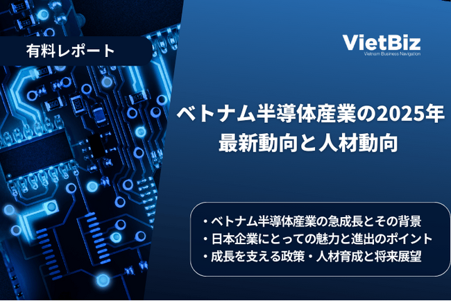 ベトナム市場調査レポート販売|ベトナム半導体産業の2025年最新動向と人材動向