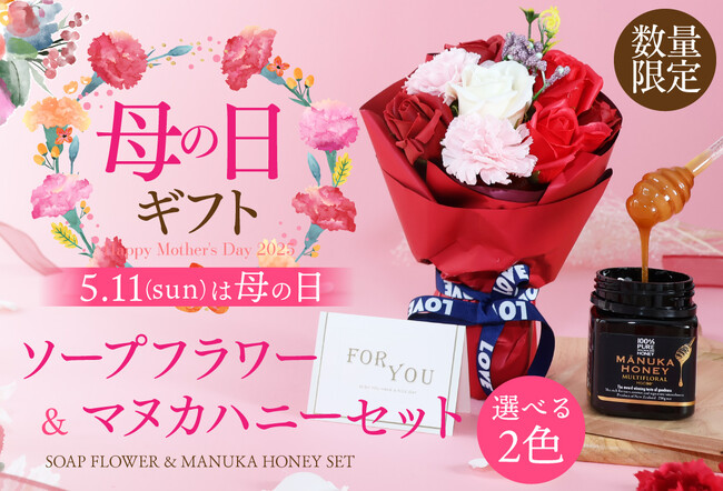 お手入れ不要で長く楽しめるソープフラワーとマヌカハニーのセットが新登場!