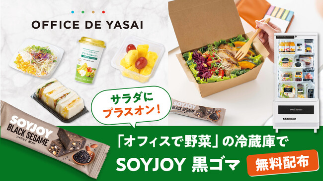 サラダにプラスオン!“オフィスで野菜”の冷蔵庫で「SOYJOY 黒ゴマ」無料配布