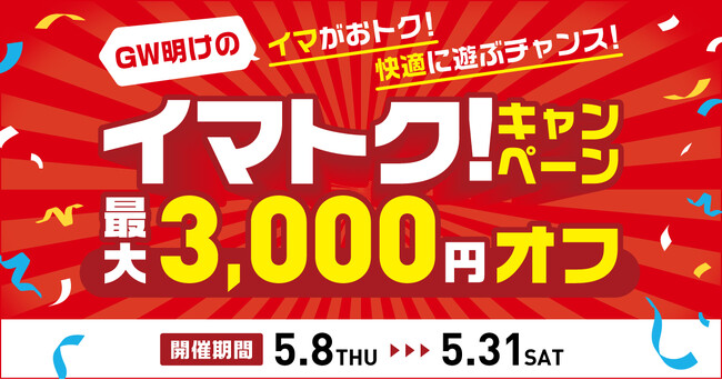 アソビュー!、混雑回避と節約志向に応える「イマトク!キャンペーン」を5月8日(木)より開始
