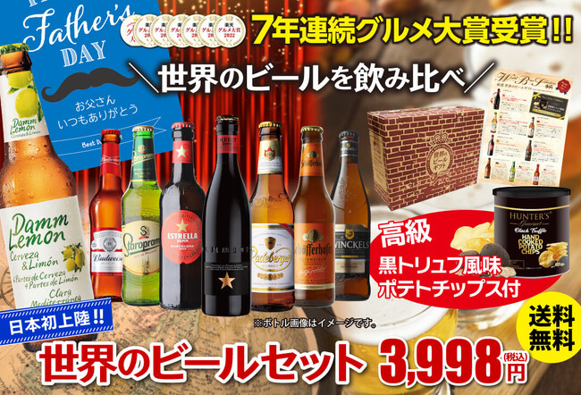 累計販売数160,000セットを突破した「世界のビール8本セット」の父の日セットが販売開始!