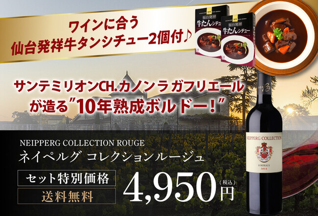 お肉とワインのマリアージュを自宅でお手軽に「10年以上熟成のボルドー×牛たんシチュー」販売開始