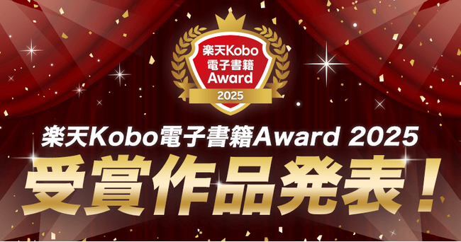 楽天、「楽天Kobo電子書籍Award 2025」大賞・各賞を発表