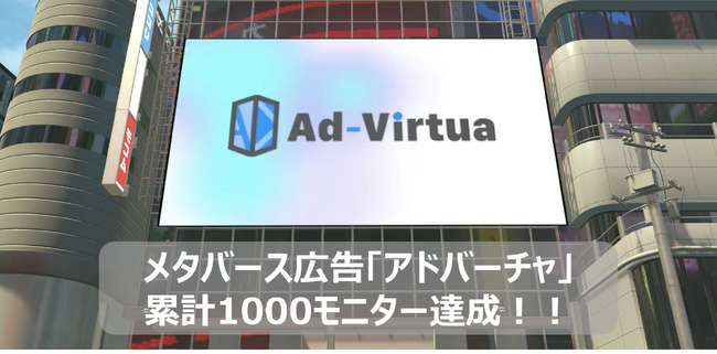 メタバース広告の「アドバーチャ」が累計モニター数1000件達成!