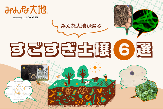 5月10日は「地質の日」!みんな大地が選ぶ「すごすぎ土壌6選」発表!