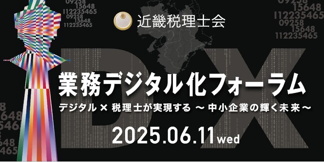 「ジョブカン」が6月11日(水)開催の近畿税理士会主催「業務デジタル化フォーラム」に出展