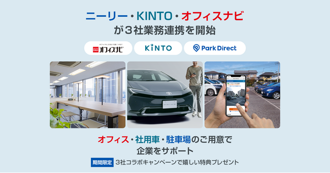 ニーリー、KINTO、オフィスナビが3社業務連携を開始。クルマ×駐車場×オフィスの分野で企業をサポート