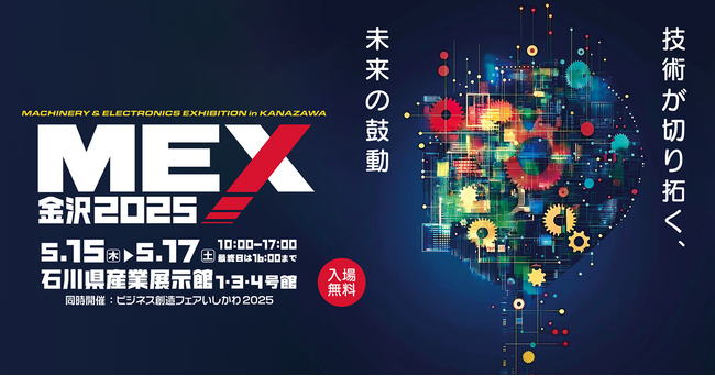 【出展情報】「MEX金沢2025(第61回機械工業見本市金沢)」に参加