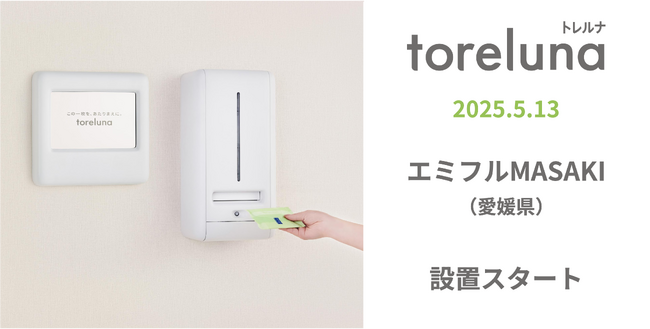 トイレの個室で生理用ナプキンが無料で受け取れる「トレルナ」エミフルMASAKIへ設置開始