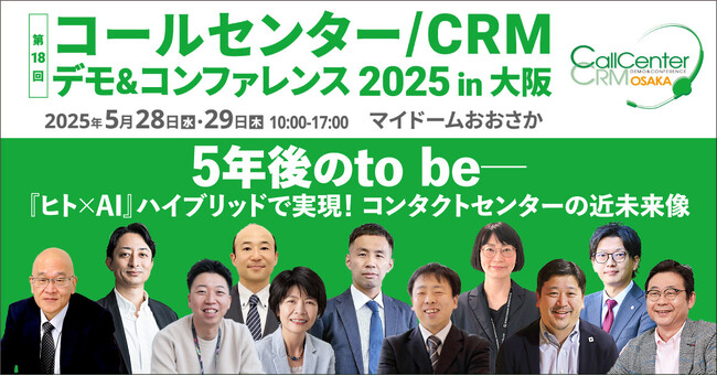コンタクトセンターの未来を創る、年に一度の大型展示会が大阪で開幕!|5月28日(水)-29日(木) @マイドームおおさか