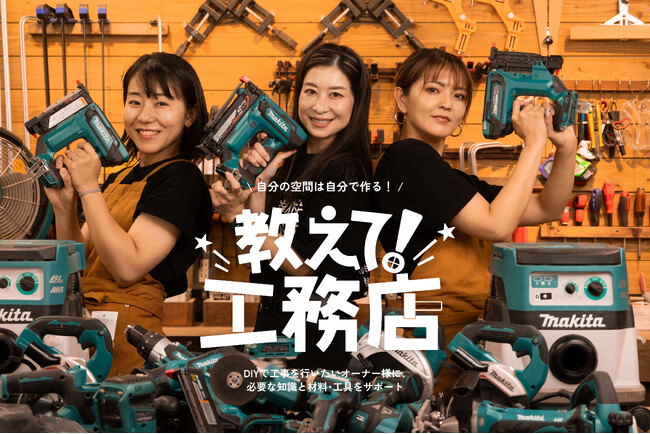 DIYで理想の空間を実現!プロが伴走する『教えて!工務店』の相談特化型サービスがスタート