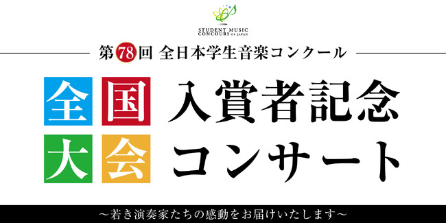 「第78回全日本学生音楽コンクール」の入賞者によるコンサート 島村楽器の全国5会場にて開催!