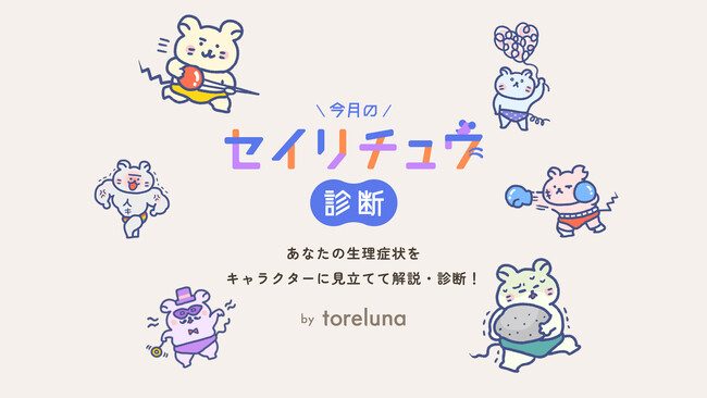 トレルナがWEB診断コンテンツ『今月のセイリチュウ診断』を5月13日より公開