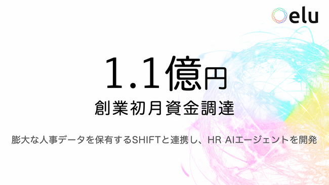 HR AIエージェント「elu(エル)」創業初月に1.1億円の資金調達を実施