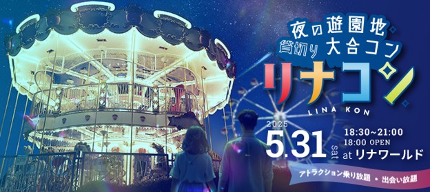 夜の遊園地で2,000名が出会う「夜の遊園地貸切り大合コン リナコン」5月31日(土)開催