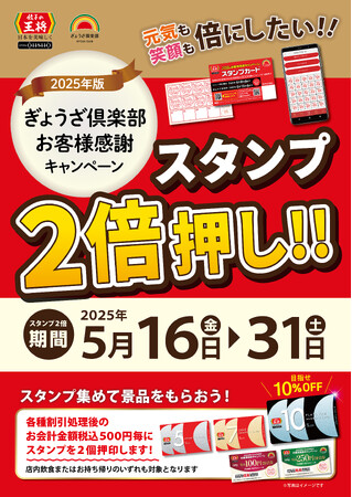 【餃子の王将】「スタンプ2倍押し!!」のお得なチャンス!