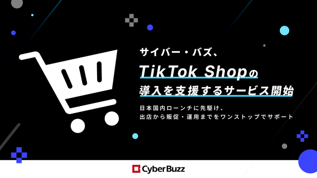 サイバー・バズ、TikTok Shopの導入を支援するサービスを開始