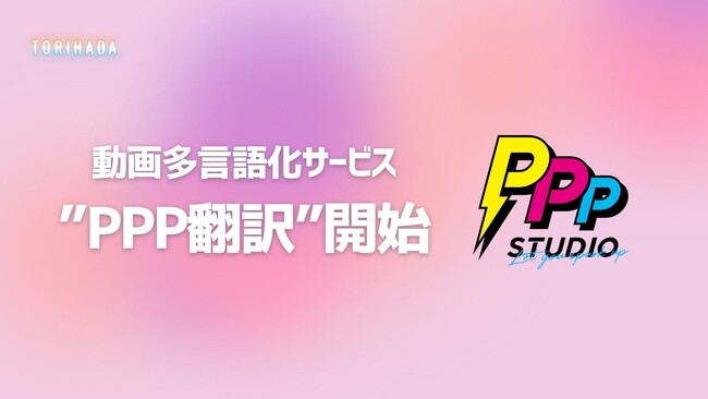 AIを活用して動画を格安で多言語対応!「PPP翻訳」をリリース