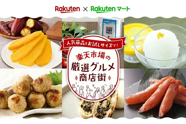 「楽天マート」、「楽天市場」の人気グルメを販売する取り組みを開始