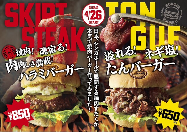 【バーガーすだく】肉の旨みが溢れ出す!2025年4月26日から期間限定新感覚バーガー2種が登場!