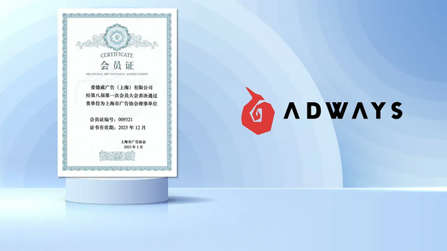 ADWAYS CHINA、上海広告協会の理事及び個人理事に就任