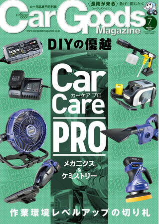 カーグッズマガジン2025年7月号発売!特集は『Car Care PRO メカニクス&ケミストリー』