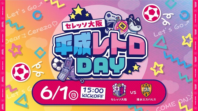 【セレッソ大阪】6/1(日)清水戦にて平成レトロDAY開催!生成AIを用いた企画も開催!
