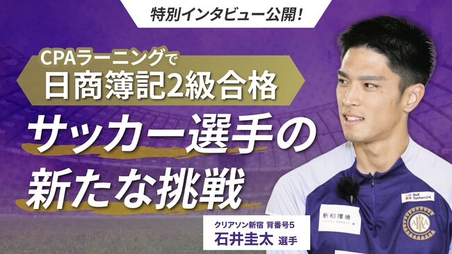 簿記2級に合格したサッカー選手・石井圭太さんのインタビューを公開