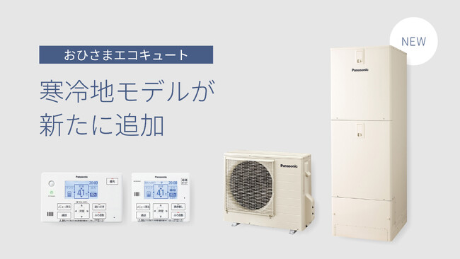 「おひさまエコキュート」に寒冷地モデルを追加し、ラインアップを拡充