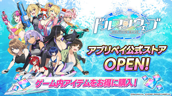『ドルフィンウェーブ』ゲーム内アイテムをお得に購入出来る『アプリペイ公式ストア』オープン!